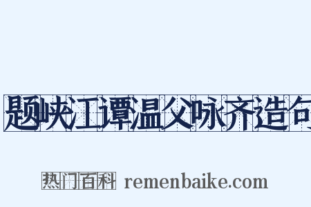 题峡江谭温父咏齐造句是什么意思的图片